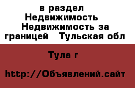  в раздел : Недвижимость » Недвижимость за границей . Тульская обл.,Тула г.